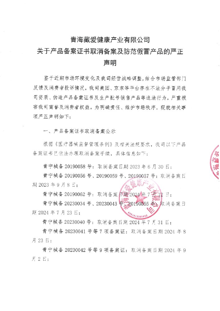 關于產品備案證書取消備案及防范假冒產品的嚴正聲明